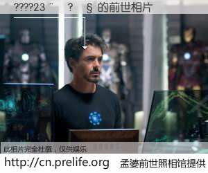 #孟婆前世照相馆# 【????23��?�� 的前世相片】我们都曾从奈何桥上走过，喝下三碗忘川之水烹煮的孟婆汤，忘却了前尘旧事。孟婆前世照相馆，保存着你前世的数码相片。????23��?�� 的前世相片，有图有真相：