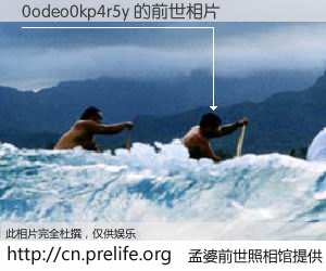 #孟婆前世照相馆# 【0odeo0kp4r5y 的前世相片】我们都曾从奈何桥上走过，喝下三碗忘川之水烹煮的孟婆汤，忘却了前尘旧事。孟婆前世照相馆，保存着你前世的数码相片。0odeo0kp4r5y 的前世相片，有图有真相：