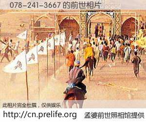 #孟婆前世照相馆# 【078-241-3667 的前世相片】我们都曾从奈何桥上走过，喝下三碗忘川之水烹煮的孟婆汤，忘却了前尘旧事。孟婆前世照相馆，保存着你前世的数码相片。078-241-3667 的前世相片，有图有真相：