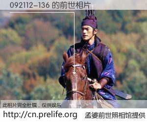 #孟婆前世照相馆# 【092112-136 的前世相片】我们都曾从奈何桥上走过，喝下三碗忘川之水烹煮的孟婆汤，忘却了前尘旧事。孟婆前世照相馆，保存着你前世的数码相片。092112-136 的前世相片，有图有真相：