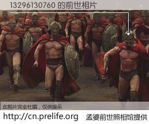 #孟婆前世照相馆# 【13296130760 的前世相片】我们都曾从奈何桥上走过，喝下三碗忘川之水烹煮的孟婆汤，忘却了前尘旧事。孟婆前世照相馆，保存着你前世的数码相片。13296130760 的前世相片，有图有真相：