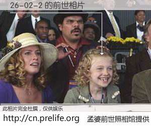 #孟婆前世照相馆# 【26-02-2 的前世相片】我们都曾从奈何桥上走过，喝下三碗忘川之水烹煮的孟婆汤，忘却了前尘旧事。孟婆前世照相馆，保存着你前世的数码相片。26-02-2 的前世相片，有图有真相：
