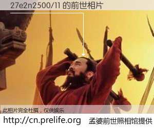 #孟婆前世照相馆# 【27e2n2500/11 的前世相片】我们都曾从奈何桥上走过，喝下三碗忘川之水烹煮的孟婆汤，忘却了前尘旧事。孟婆前世照相馆，保存着你前世的数码相片。27e2n2500/11 的前世相片，有图有真相：