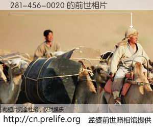 #孟婆前世照相馆# 【281-456-0020 的前世相片】我们都曾从奈何桥上走过，喝下三碗忘川之水烹煮的孟婆汤，忘却了前尘旧事。孟婆前世照相馆，保存着你前世的数码相片。281-456-0020 的前世相片，有图有真相：