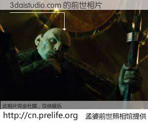 #孟婆前世照相馆# 【3daistudio.com 的前世相片】我们都曾从奈何桥上走过,喝下三碗忘川之水烹煮的孟婆汤,忘却了前尘旧事。孟婆前世照相馆,保存着你前世的数码相片。3daistudio.com 的前世相片,有图有真相: