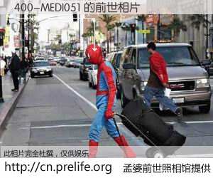 #孟婆前世照相馆# 【400-MEDI051 的前世相片】我们都曾从奈何桥上走过，喝下三碗忘川之水烹煮的孟婆汤，忘却了前尘旧事。孟婆前世照相馆，保存着你前世的数码相片。400-MEDI051 的前世相片，有图有真相：