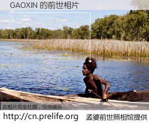 #孟婆前世照相馆# 【GAOXIN 的前世相片】我们都曾从奈何桥上走过，喝下三碗忘川之水烹煮的孟婆汤，忘却了前尘旧事。孟婆前世照相馆，保存着你前世的数码相片。GAOXIN 的前世相片，有图有真相：