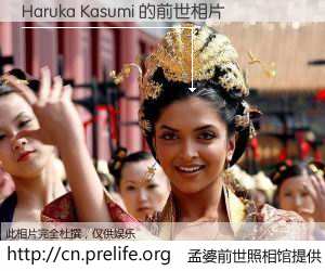 #孟婆前世照相馆# 【Haruka Kasumi 的前世相片】我们都曾从奈何桥上走过，喝下三碗忘川之水烹煮的孟婆汤，忘却了前尘旧事。孟婆前世照相馆，保存着你前世的数码相片。Haruka Kasumi 的前世相片，有图有真相：