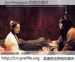 #孟婆前世照相馆# 【IronPineapple 的前世相片】我们都曾从奈何桥上走过，喝下三碗忘川之水烹煮的孟婆汤，忘却了前尘旧事。孟婆前世照相馆，保存着你前世的数码相片。IronPineapple 的前世相片，有图有真相：
