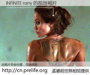 #孟婆前世照相馆# 【INFINITE rarry 的前世相片】我们都曾从奈何桥上走过，喝下三碗忘川之水烹煮的孟婆汤，忘却了前尘旧事。孟婆前世照相馆，保存着你前世的数码相片。INFINITE rarry 的前世相片，有图有真相：