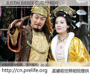 #孟婆前世照相馆# 【JUSTIN BIEBER 的前世相片】我们都曾从奈何桥上走过，喝下三碗忘川之水烹煮的孟婆汤，忘却了前尘旧事。孟婆前世照相馆，保存着你前世的数码相片。JUSTIN BIEBER 的前世相片，有图有真相：