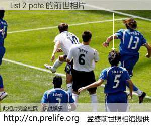 #孟婆前世照相馆# 【List 2 pote 的前世相片】我们都曾从奈何桥上走过，喝下三碗忘川之水烹煮的孟婆汤，忘却了前尘旧事。孟婆前世照相馆，保存着你前世的数码相片。List 2 pote 的前世相片，有图有真相：