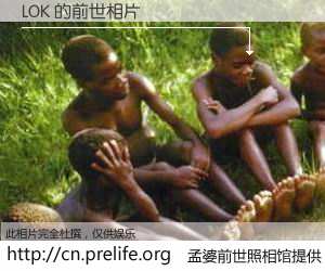 #孟婆前世照相馆# 【LOK 的前世相片】我们都曾从奈何桥上走过，喝下三碗忘川之水烹煮的孟婆汤，忘却了前尘旧事。孟婆前世照相馆，保存着你前世的数码相片。LOK 的前世相片，有图有真相：