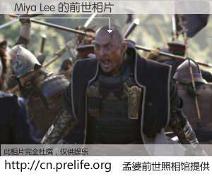 #孟婆前世照相馆# 【Miya Lee 的前世相片】我们都曾从奈何桥上走过，喝下三碗忘川之水烹煮的孟婆汤，忘却了前尘旧事。孟婆前世照相馆，保存着你前世的数码相片。Miya Lee 的前世相片，有图有真相：