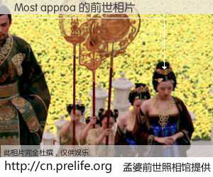 #孟婆前世照相馆# 【Most approa 的前世相片】我们都曾从奈何桥上走过，喝下三碗忘川之水烹煮的孟婆汤，忘却了前尘旧事。孟婆前世照相馆，保存着你前世的数码相片。Most approa 的前世相片，有图有真相：