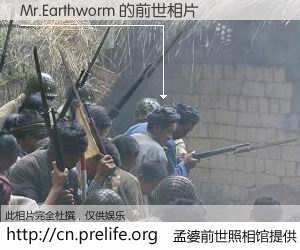 #孟婆前世照相馆# 【Mr.Earthworm 的前世相片】我们都曾从奈何桥上走过，喝下三碗忘川之水烹煮的孟婆汤，忘却了前尘旧事。孟婆前世照相馆，保存着你前世的数码相片。Mr.Earthworm 的前世相片，有图有真相：