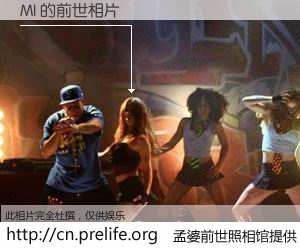 #孟婆前世照相馆# 【MI 的前世相片】我们都曾从奈何桥上走过，喝下三碗忘川之水烹煮的孟婆汤，忘却了前尘旧事。孟婆前世照相馆，保存着你前世的数码相片。MI 的前世相片，有图有真相：