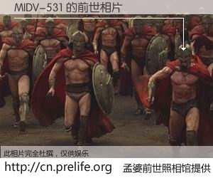 #孟婆前世照相馆# 【MIDV-531 的前世相片】我们都曾从奈何桥上走过，喝下三碗忘川之水烹煮的孟婆汤，忘却了前尘旧事。孟婆前世照相馆，保存着你前世的数码相片。MIDV-531 的前世相片，有图有真相：