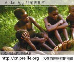 #孟婆前世照相馆# 【Ander-Egg, 的前世相片】我们都曾从奈何桥上走过，喝下三碗忘川之水烹煮的孟婆汤，忘却了前尘旧事。孟婆前世照相馆，保存着你前世的数码相片。Ander-Egg, 的前世相片，有图有真相：