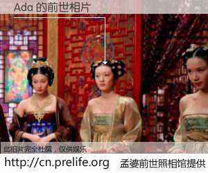 #孟婆前世照相馆# 【Ada 的前世相片】我们都曾从奈何桥上走过，喝下三碗忘川之水烹煮的孟婆汤，忘却了前尘旧事。孟婆前世照相馆，保存着你前世的数码相片。Ada 的前世相片，有图有真相：