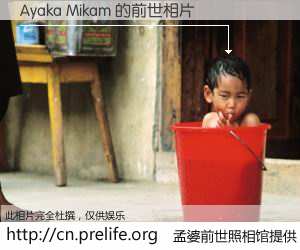 #孟婆前世照相馆# 【Ayaka Mikam 的前世相片】我们都曾从奈何桥上走过，喝下三碗忘川之水烹煮的孟婆汤，忘却了前尘旧事。孟婆前世照相馆，保存着你前世的数码相片。Ayaka Mikam 的前世相片，有图有真相：