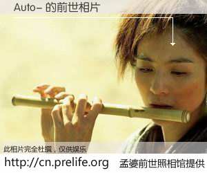 #孟婆前世照相馆# 【Auto- 的前世相片】我们都曾从奈何桥上走过，喝下三碗忘川之水烹煮的孟婆汤，忘却了前尘旧事。孟婆前世照相馆，保存着你前世的数码相片。Auto- 的前世相片，有图有真相：