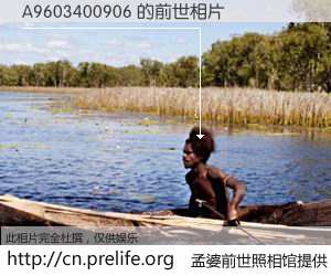 #孟婆前世照相馆# 【A9603400906 的前世相片】我们都曾从奈何桥上走过，喝下三碗忘川之水烹煮的孟婆汤，忘却了前尘旧事。孟婆前世照相馆，保存着你前世的数码相片。A9603400906 的前世相片，有图有真相：