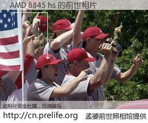 #孟婆前世照相馆# 【AMD 8845 hs 的前世相片】我们都曾从奈何桥上走过，喝下三碗忘川之水烹煮的孟婆汤，忘却了前尘旧事。孟婆前世照相馆，保存着你前世的数码相片。AMD 8845 hs 的前世相片，有图有真相：
