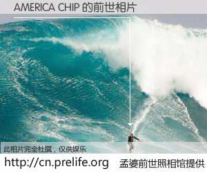 #孟婆前世照相馆# 【AMERICA CHIP 的前世相片】我们都曾从奈何桥上走过，喝下三碗忘川之水烹煮的孟婆汤，忘却了前尘旧事。孟婆前世照相馆，保存着你前世的数码相片。AMERICA CHIP 的前世相片，有图有真相：
