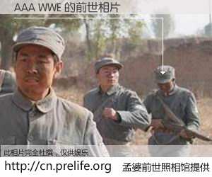 #孟婆前世照相馆# 【AAA WWE 的前世相片】我们都曾从奈何桥上走过，喝下三碗忘川之水烹煮的孟婆汤，忘却了前尘旧事。孟婆前世照相馆，保存着你前世的数码相片。AAA WWE 的前世相片，有图有真相：