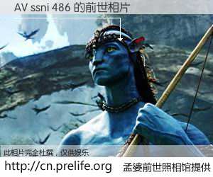 #孟婆前世照相馆# 【AV ssni 486 的前世相片】我们都曾从奈何桥上走过，喝下三碗忘川之水烹煮的孟婆汤，忘却了前尘旧事。孟婆前世照相馆，保存着你前世的数码相片。AV ssni 486 的前世相片，有图有真相：