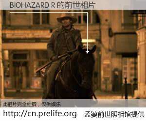 #孟婆前世照相馆# 【BIOHAZARD R 的前世相片】我们都曾从奈何桥上走过，喝下三碗忘川之水烹煮的孟婆汤，忘却了前尘旧事。孟婆前世照相馆，保存着你前世的数码相片。BIOHAZARD R 的前世相片，有图有真相：