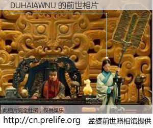 #孟婆前世照相馆# 【DUHAIAWNU 的前世相片】我们都曾从奈何桥上走过，喝下三碗忘川之水烹煮的孟婆汤，忘却了前尘旧事。孟婆前世照相馆，保存着你前世的数码相片。DUHAIAWNU 的前世相片，有图有真相：