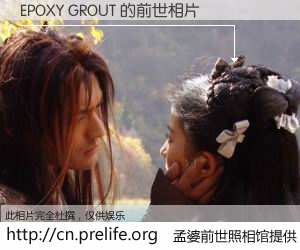 #孟婆前世照相馆# 【EPOXY GROUT 的前世相片】我们都曾从奈何桥上走过，喝下三碗忘川之水烹煮的孟婆汤，忘却了前尘旧事。孟婆前世照相馆，保存着你前世的数码相片。EPOXY GROUT 的前世相片，有图有真相：