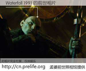 #孟婆前世照相馆# 【Waterfall 1991 的前世相片】我们都曾从奈何桥上走过，喝下三碗忘川之水烹煮的孟婆汤，忘却了前尘旧事。孟婆前世照相馆，保存着你前世的数码相片。Waterfall 1991 的前世相片，有图有真相：
