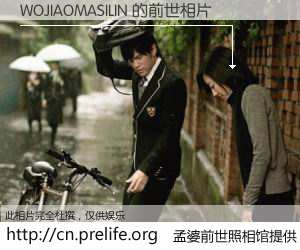 #孟婆前世照相馆# 【WOJIAOMASILIN 的前世相片】我们都曾从奈何桥上走过，喝下三碗忘川之水烹煮的孟婆汤，忘却了前尘旧事。孟婆前世照相馆，保存着你前世的数码相片。WOJIAOMASILIN 的前世相片，有图有真相：