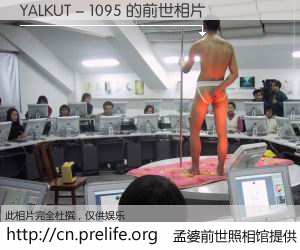 #孟婆前世照相馆# 【YALKUT - 1095 的前世相片】我们都曾从奈何桥上走过，喝下三碗忘川之水烹煮的孟婆汤，忘却了前尘旧事。孟婆前世照相馆，保存着你前世的数码相片。YALKUT - 1095 的前世相片，有图有真相：