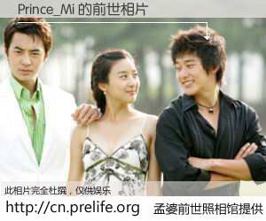 #孟婆前世照相馆# 【Prince_Mi 的前世相片】我们都曾从奈何桥上走过，喝下三碗忘川之水烹煮的孟婆汤，忘却了前尘旧事。孟婆前世照相馆，保存着你前世的数码相片。Prince_Mi 的前世相片，有图有真相：