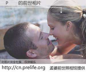 #孟婆前世照相馆# 【P�� 的前世相片】我们都曾从奈何桥上走过，喝下三碗忘川之水烹煮的孟婆汤，忘却了前尘旧事。孟婆前世照相馆，保存着你前世的数码相片。P�� 的前世相片，有图有真相：