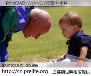 #孟婆前世照相馆# 【PANGWENGYANG 的前世相片】我们都曾从奈何桥上走过，喝下三碗忘川之水烹煮的孟婆汤，忘却了前尘旧事。孟婆前世照相馆，保存着你前世的数码相片。PANGWENGYANG 的前世相片，有图有真相：
