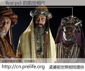 #孟婆前世照相馆# 【Rust ps5 的前世相片】我们都曾从奈何桥上走过，喝下三碗忘川之水烹煮的孟婆汤，忘却了前尘旧事。孟婆前世照相馆，保存着你前世的数码相片。Rust ps5 的前世相片，有图有真相：