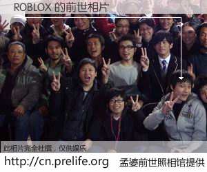 #孟婆前世照相馆# 【ROBLOX 的前世相片】我们都曾从奈何桥上走过，喝下三碗忘川之水烹煮的孟婆汤，忘却了前尘旧事。孟婆前世照相馆，保存着你前世的数码相片。ROBLOX 的前世相片，有图有真相：