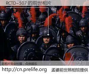 #孟婆前世照相馆# 【RCTD-507 的前世相片】我们都曾从奈何桥上走过，喝下三碗忘川之水烹煮的孟婆汤，忘却了前尘旧事。孟婆前世照相馆，保存着你前世的数码相片。RCTD-507 的前世相片，有图有真相：