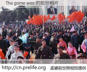 #孟婆前世照相馆# 【The game was 的前世相片】我们都曾从奈何桥上走过，喝下三碗忘川之水烹煮的孟婆汤，忘却了前尘旧事。孟婆前世照相馆，保存着你前世的数码相片。The game was 的前世相片，有图有真相：
