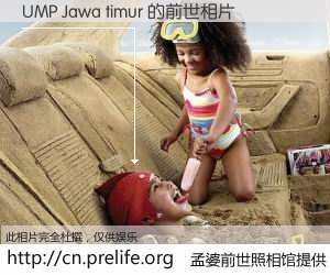 #孟婆前世照相馆# 【UMP Jawa timur 的前世相片】我们都曾从奈何桥上走过，喝下三碗忘川之水烹煮的孟婆汤，忘却了前尘旧事。孟婆前世照相馆，保存着你前世的数码相片。UMP Jawa timur 的前世相片，有图有真相：