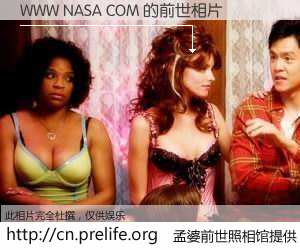 #孟婆前世照相馆# 【WWW NASA COM 的前世相片】我们都曾从奈何桥上走过，喝下三碗忘川之水烹煮的孟婆汤，忘却了前尘旧事。孟婆前世照相馆，保存着你前世的数码相片。WWW NASA COM 的前世相片，有图有真相：
