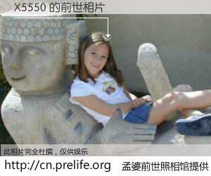 #孟婆前世照相馆# 【X5550 的前世相片】我们都曾从奈何桥上走过，喝下三碗忘川之水烹煮的孟婆汤，忘却了前尘旧事。孟婆前世照相馆，保存着你前世的数码相片。X5550 的前世相片，有图有真相：