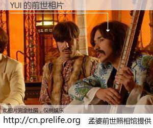 #孟婆前世照相馆# 【YUI 的前世相片】我们都曾从奈何桥上走过,喝下三碗忘川之水烹煮的孟婆汤,忘却了前尘旧事。孟婆前世照相馆,保存着你前世的数码相片。YUI 的前世相片,有图有真相: