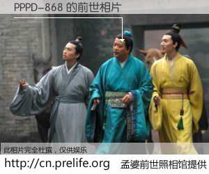 #孟婆前世照相馆# 【PPPD-868 的前世相片】我们都曾从奈何桥上走过，喝下三碗忘川之水烹煮的孟婆汤，忘却了前尘旧事。孟婆前世照相馆，保存着你前世的数码相片。PPPD-868 的前世相片，有图有真相：