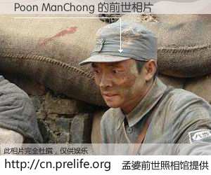 #孟婆前世照相馆# 【Poon ManChong 的前世相片】我们都曾从奈何桥上走过，喝下三碗忘川之水烹煮的孟婆汤，忘却了前尘旧事。孟婆前世照相馆，保存着你前世的数码相片。Poon ManChong 的前世相片，有图有真相：